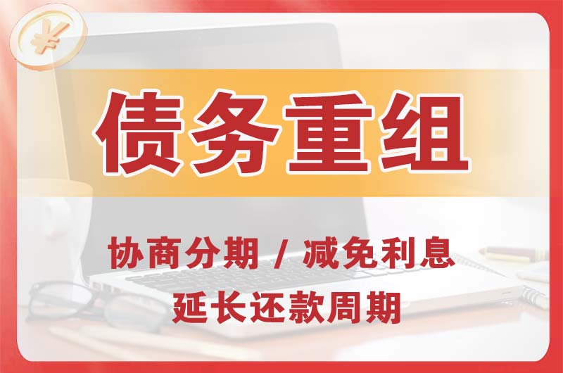 临河债务重组