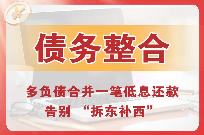 临河债务整合