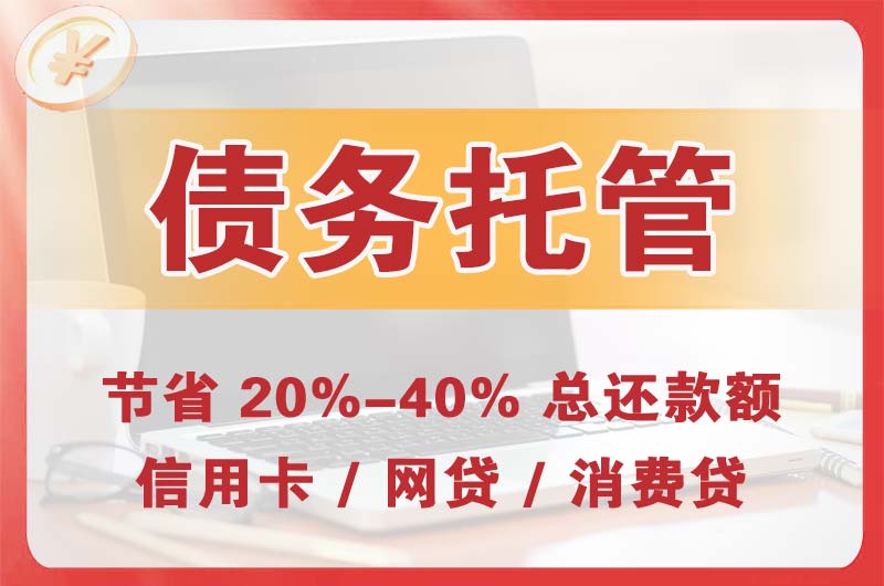 临河债务托管
