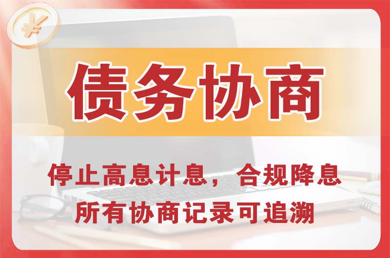 临河债务协商